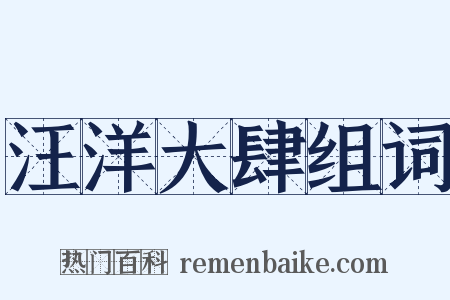 汪洋大肆组词是什么意思的图片